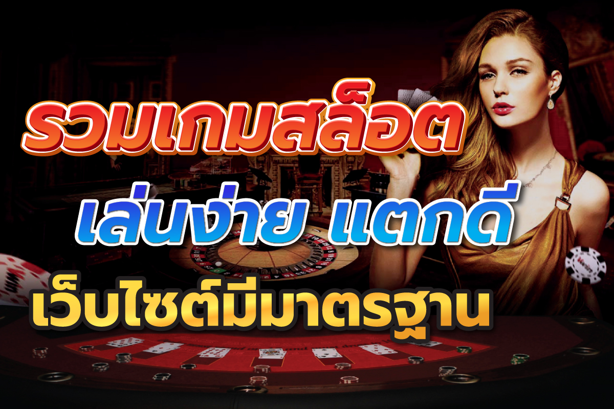 รวมเกมสล็อต เล่นง่าย แตกดี