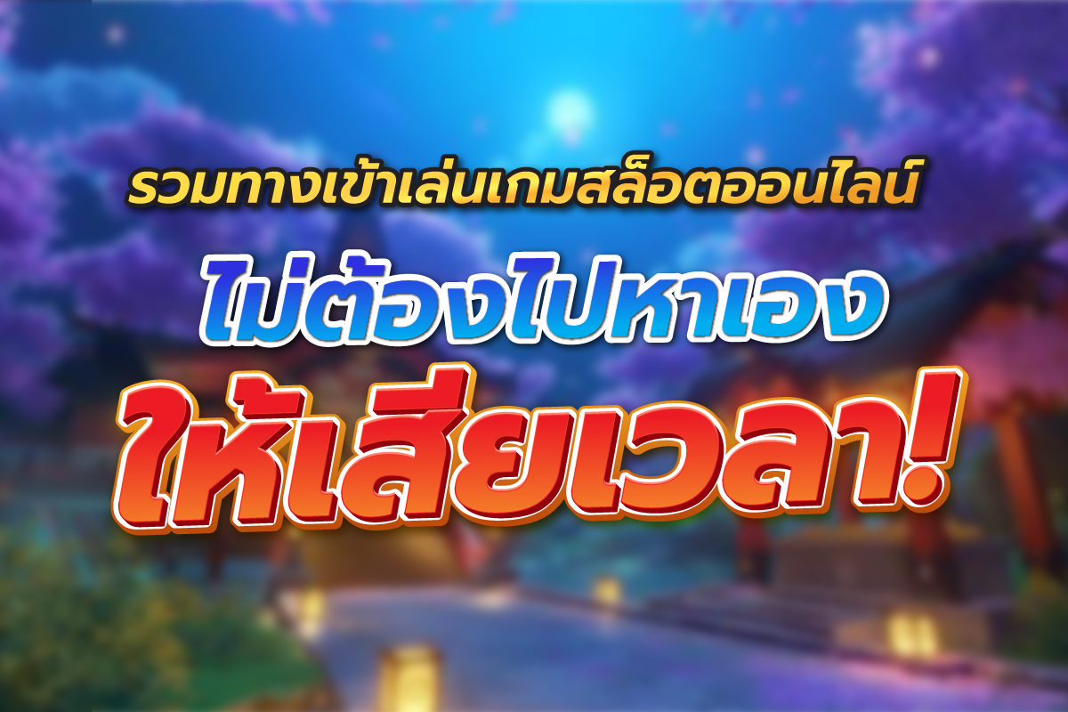 สล็อต