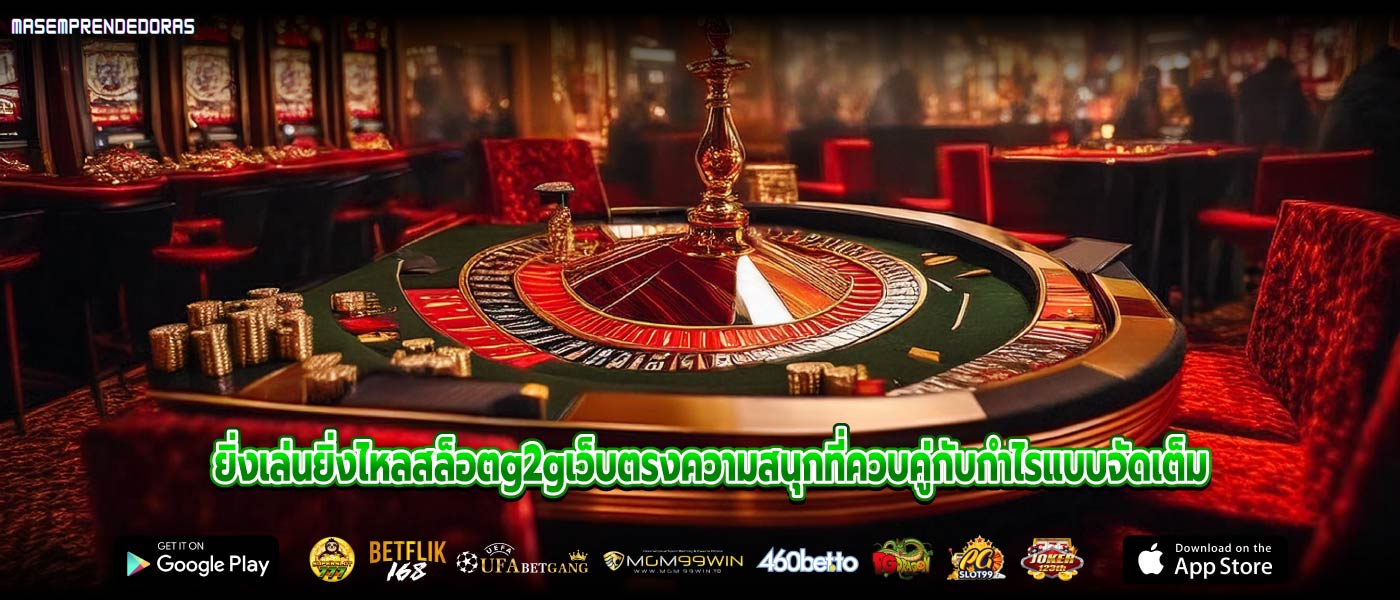 ยิ่งเล่นยิ่งไหลสล็อตg2gเว็บตรงความสนุกที่ควบคู่กับกำไรแบบจัดเต็ม