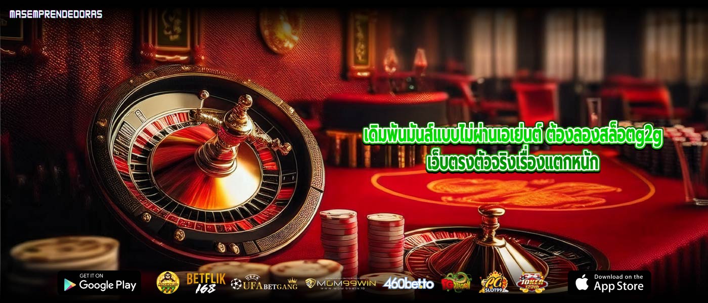 เดิมพันมันส์แบบไม่ผ่านเอเย่นต์ ต้องลองสล็อตg2gเว็บตรงตัวจริงเรื่องแตกหนัก