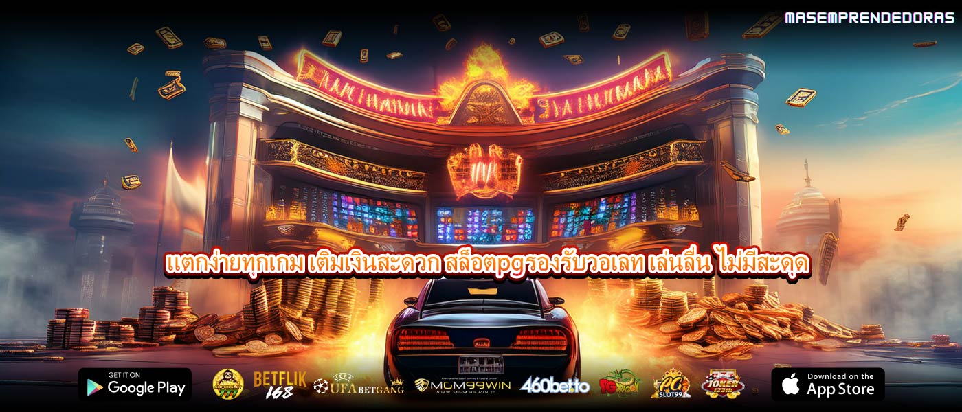 แตกง่ายทุกเกม เติมเงินสะดวก สล็อตpgรองรับวอเลท เล่นลื่น ไม่มีสะดุด