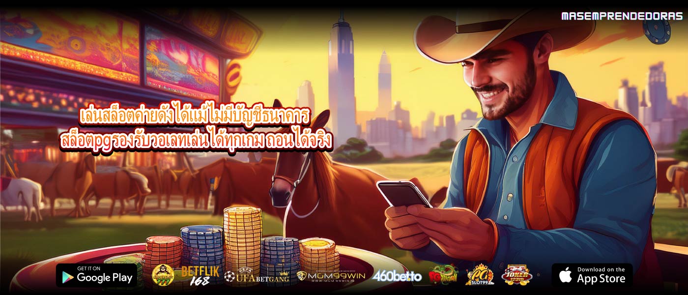เล่นสล็อตค่ายดังได้แม้ไม่มีบัญชีธนาคาร สล็อตpgรองรับวอเลทเล่นได้ทุกเกม ถอนได้จริง