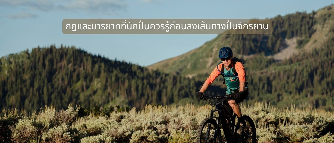 กฎและมารยาทที่นักปั่นควรรู้ก่อนลงเส้นทางปั่นจักรยาน