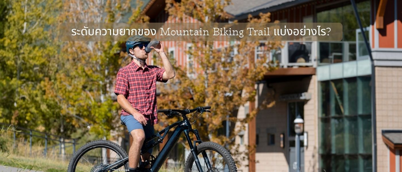 ระดับความยากของ Mountain Biking Trail แบ่งอย่างไร