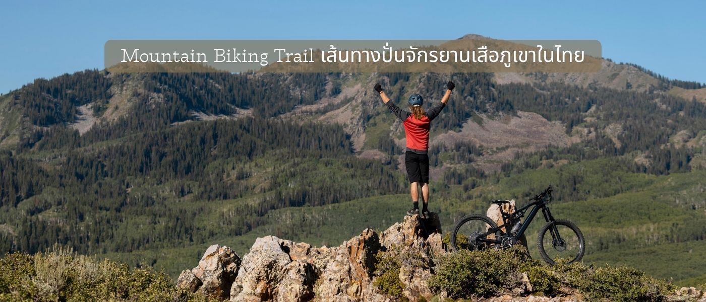 Mountain Biking Trail – เส้นทางปั่นจักรยานเสือภูเขาในไทย